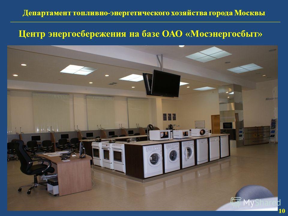 Департамент топливно-энергетического хозяйства города Москвы 10 Центр энергосбережения на базе ОАО «Мосэнергосбыт»
