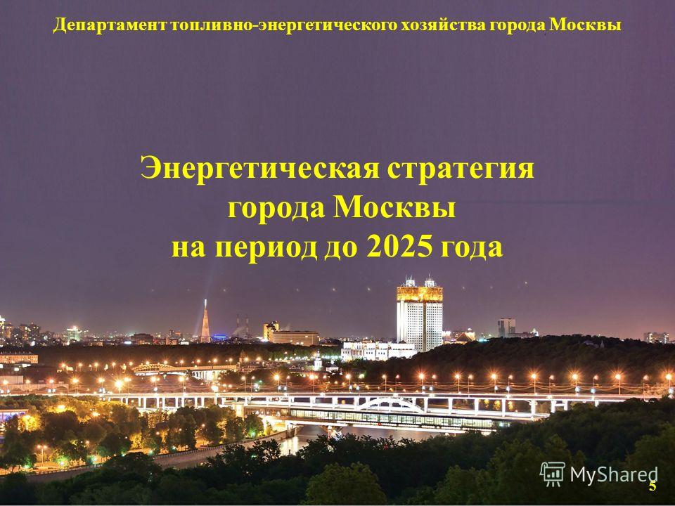 Департамент топливно-энергетического хозяйства города Москвы Энергетическая стратегия города Москвы на период до 2025 года 5
