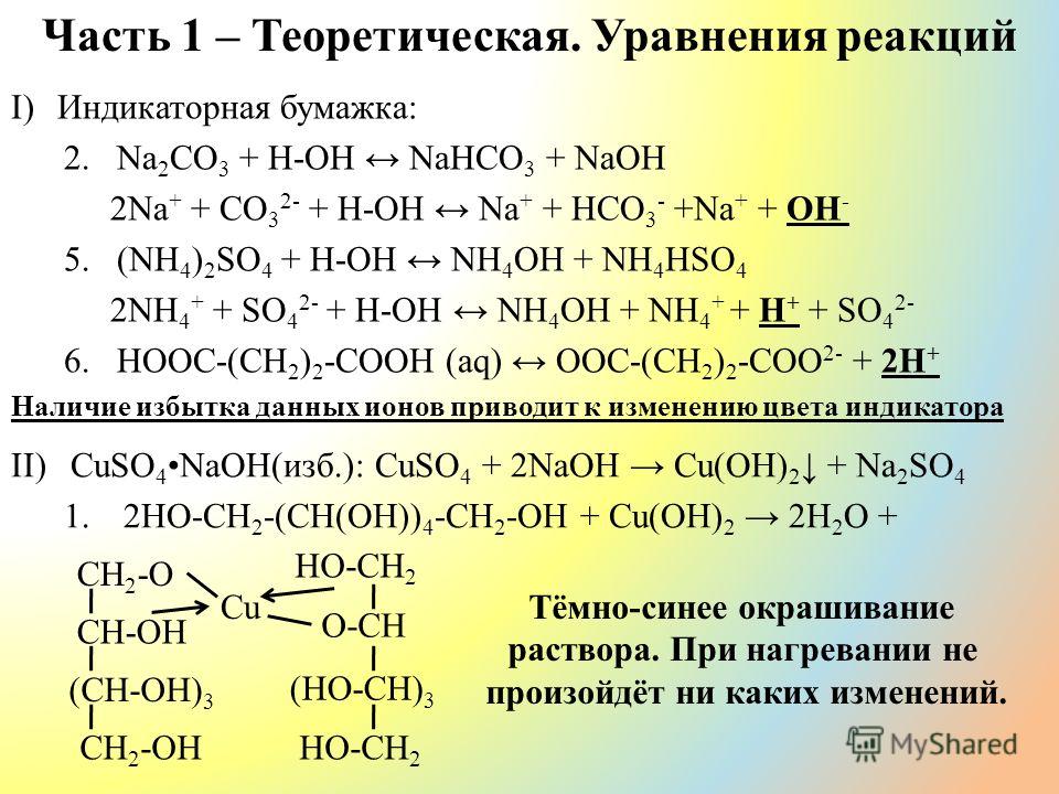 Уравнения реакций I)Индикаторная бумажка: 2.Na 2 CO 3 + H-OH NaHCO 3 + NaOH 2Na + + CO 3 2- +...