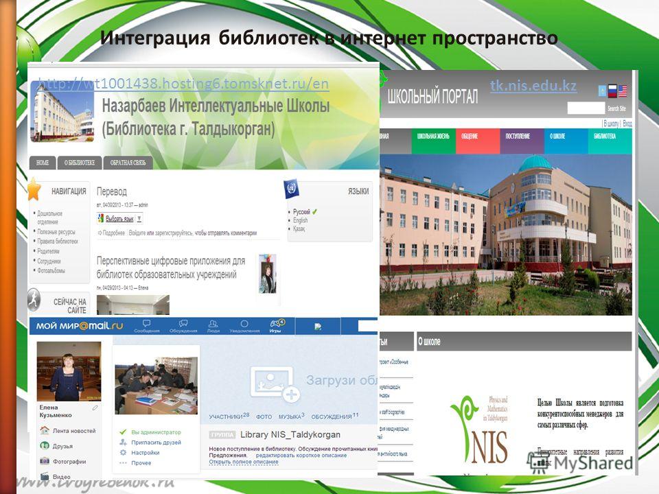 Интеграция библиотек в интернет пространство http://wt1001438.hosting6.tomsknet.ru/en tk.nis.edu.kz