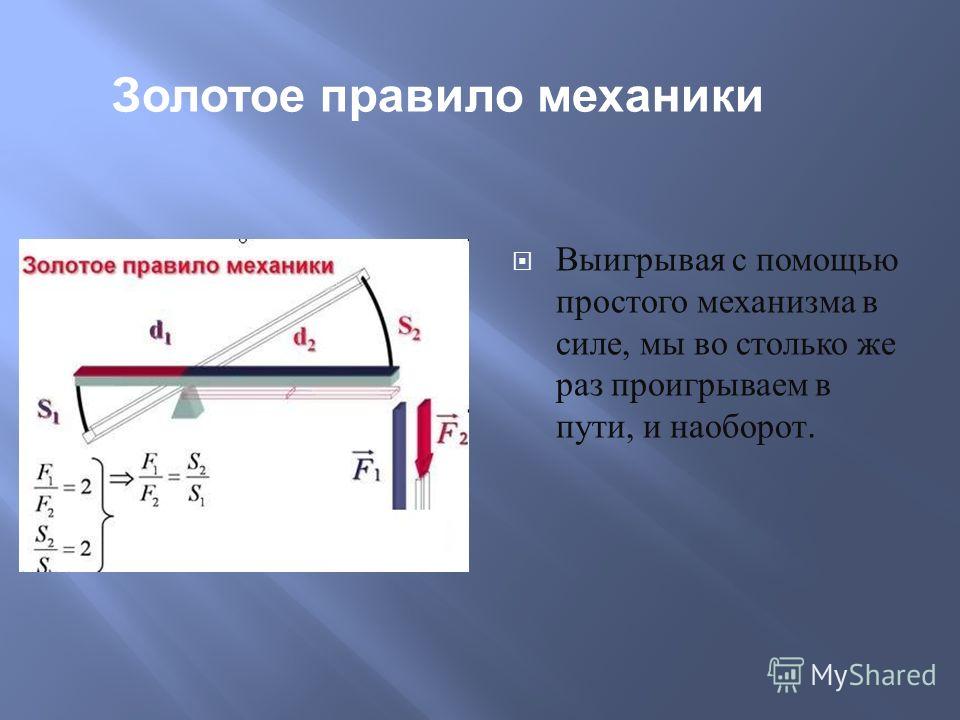 Проект золотое правило механики