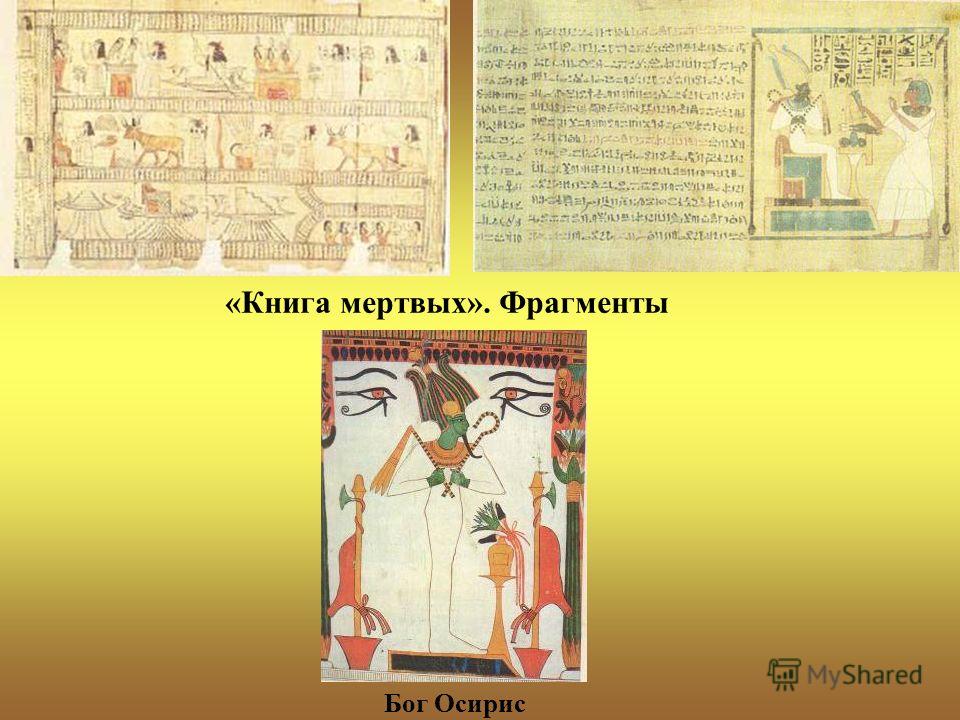 Бог Осирис «Книга мертвых». Фрагменты