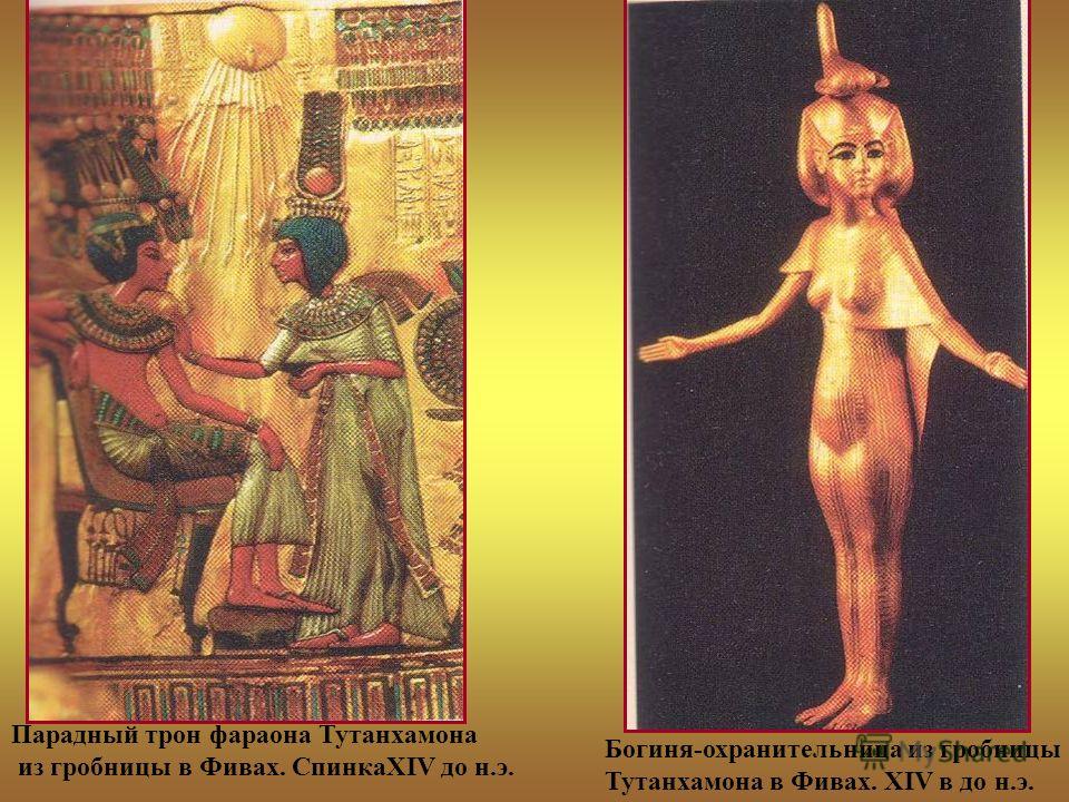 Богиня-охранительница из гробницы Тутанхамона в Фивах. XIV в до н.э. Парадный трон фараона Тутанхамона из гробницы в Фивах. СпинкаXIV до н.э.