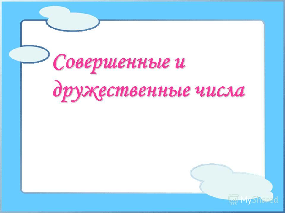 [PUNIQRANDLINE-(au-dating-names.txt) 27 Реферат на тему дружественные числа 4653
