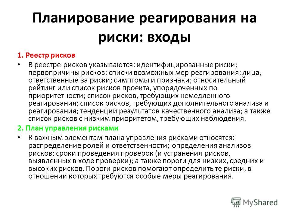 Методы реагирования на риски в проекте