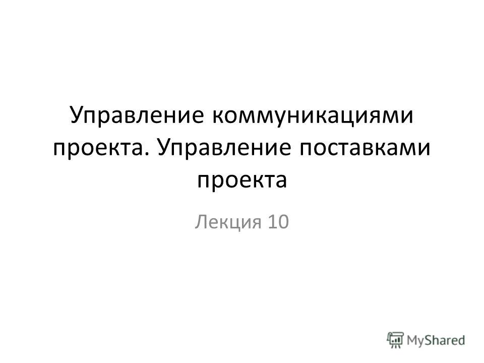 Презентация на тему: "Управление коммуникациями проекта Курс "Управление проекта