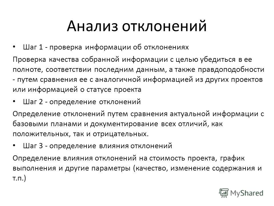 При анализе отклонений от плана