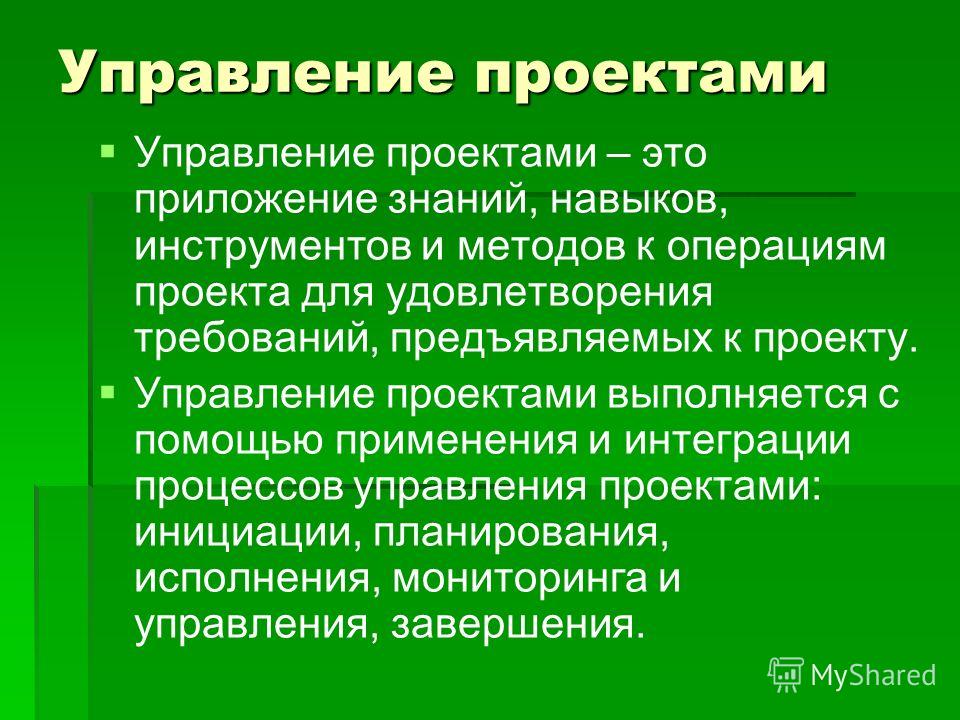 Доклад: Что такое проект и как им управлять Доклад: Что такое проект и как им управлять
