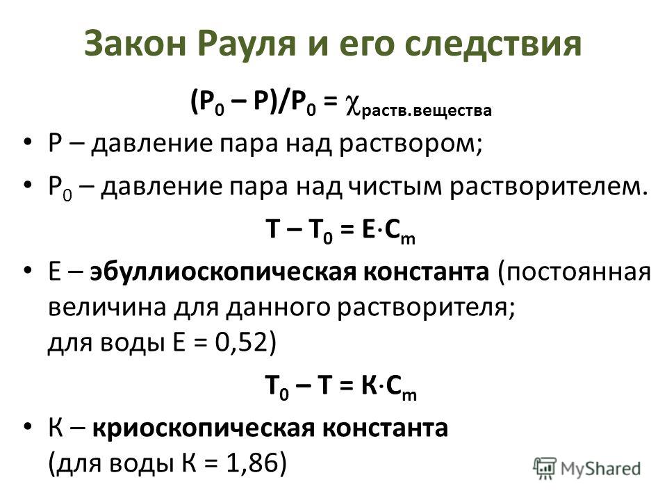 Закон рауля в кулинарии