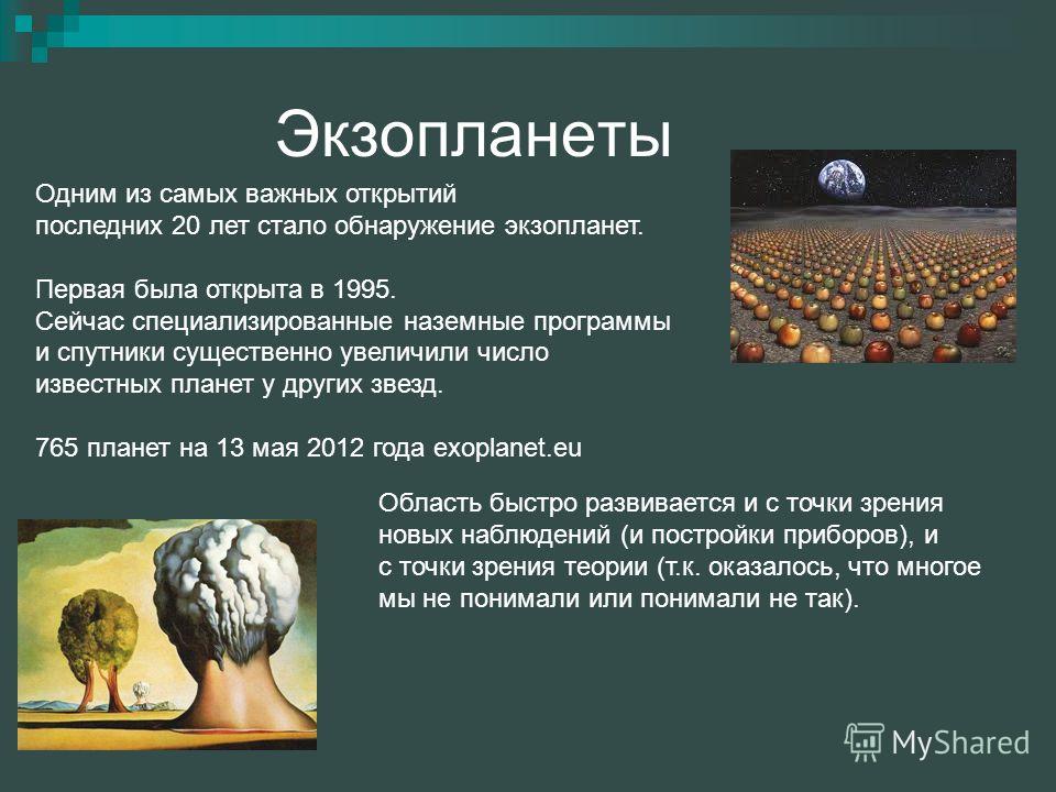 Экзопланеты: история открытия и современные достижения Экзопланеты: история открытия и современные достижения