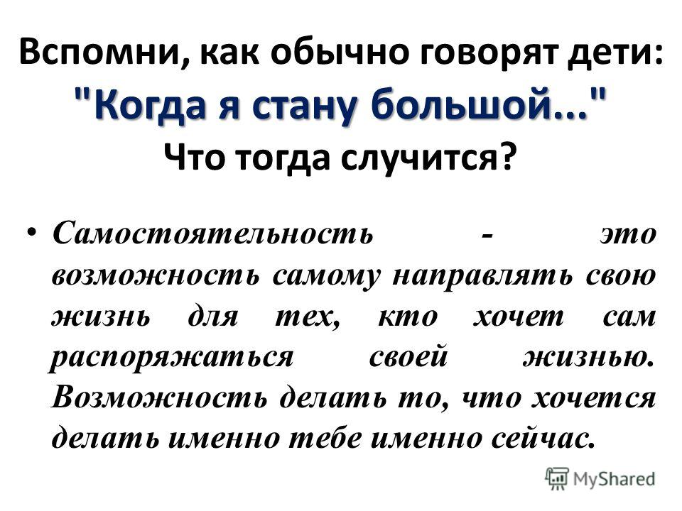 Более самостоятельным я стану Более самостоятельным я стану