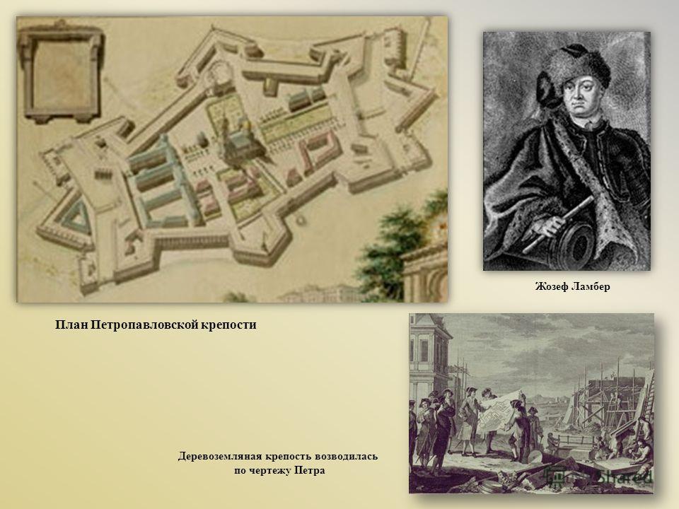 Жозеф Ламбер План Петропавловской крепости Деревоземляная крепость возводилась по чертежу Петра