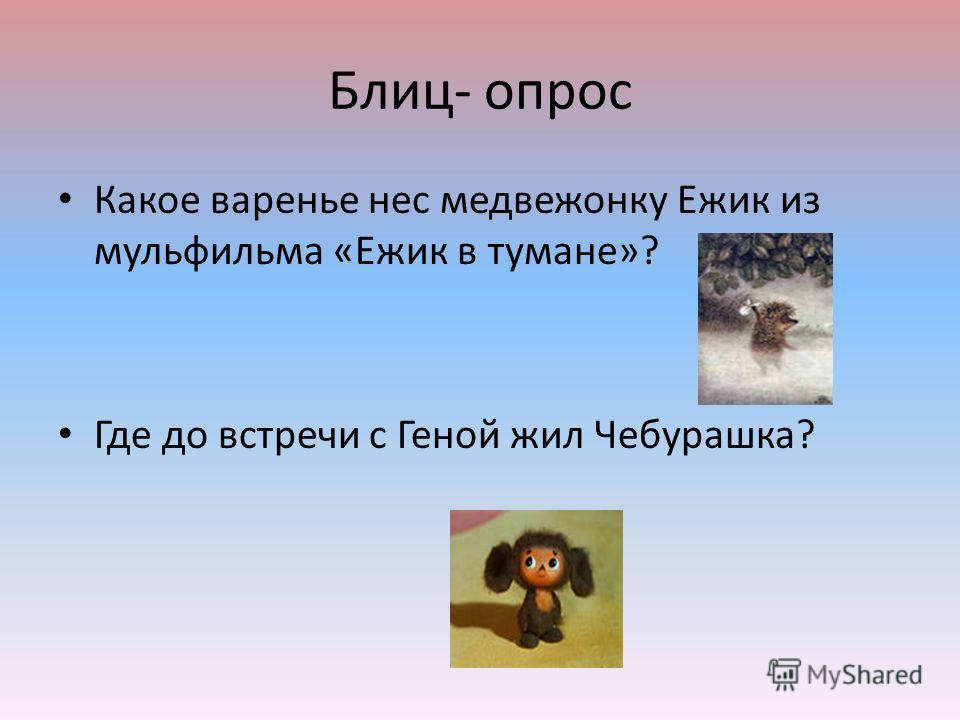 Какое варенье нёс ёжик медвежонку Какое варенье нёс ёжик медвежонку