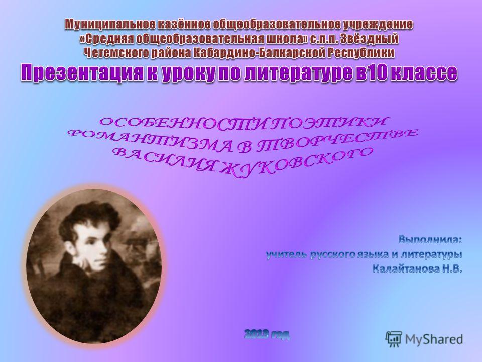 Сочинение по теме Жуковский В.А. - поэт-лирик