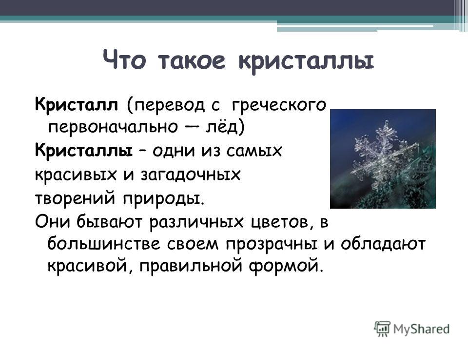 Кристаллы в домашних условиях презентация Кристаллы в домашних условиях презентация