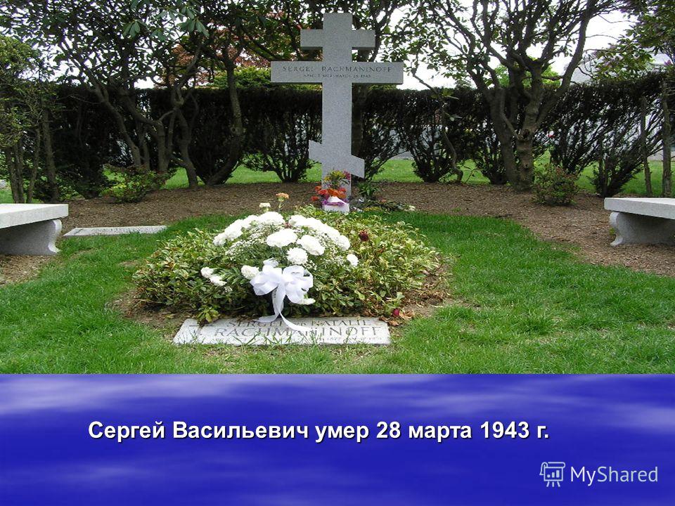 Сергей Васильевич умер 28 марта 1943 г.