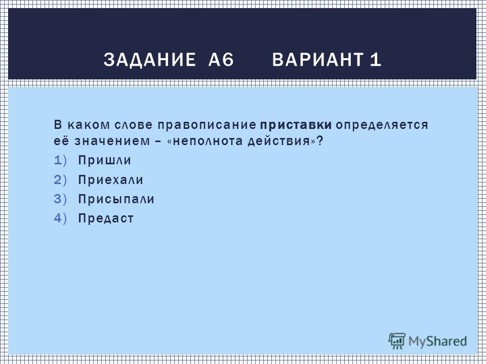 Приставки определяется ее значением расположение вблизи