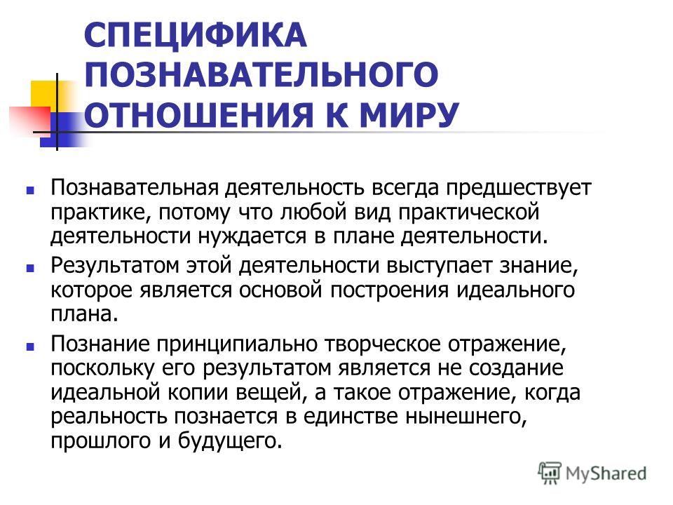 Виды познавательных отношений человека Виды познавательных отношений человека