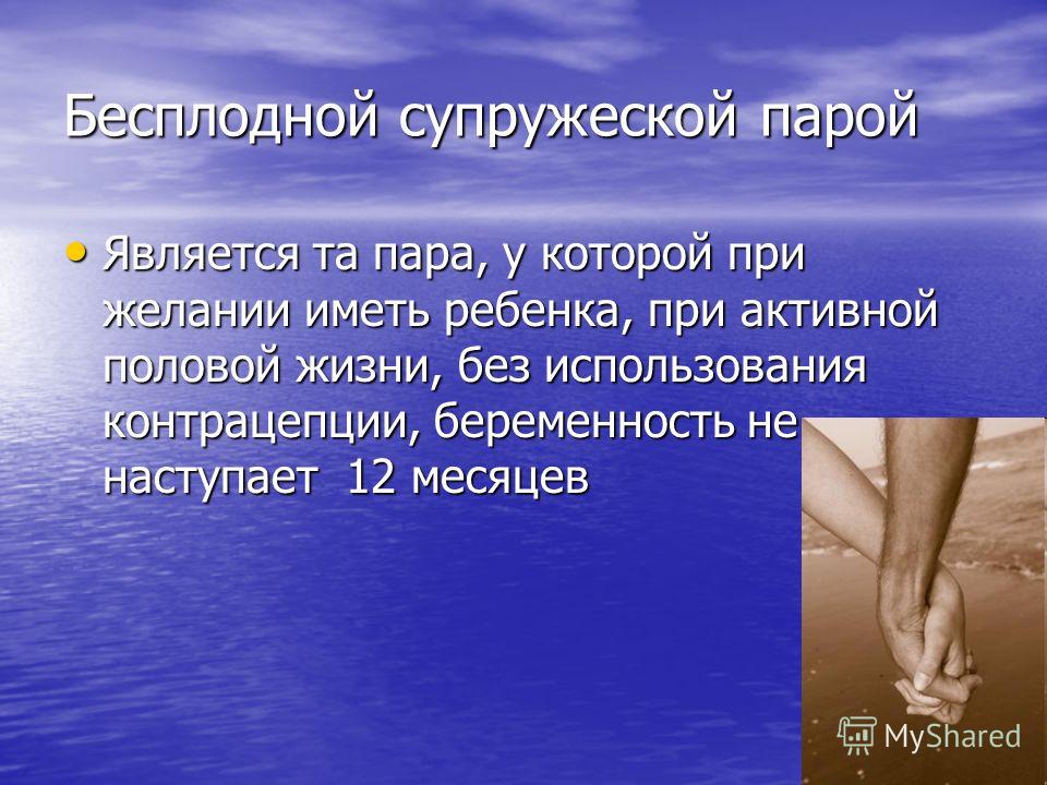 бесплодие симптомы у женщин Бесплодие симптомы у женщин период лечения вплоть