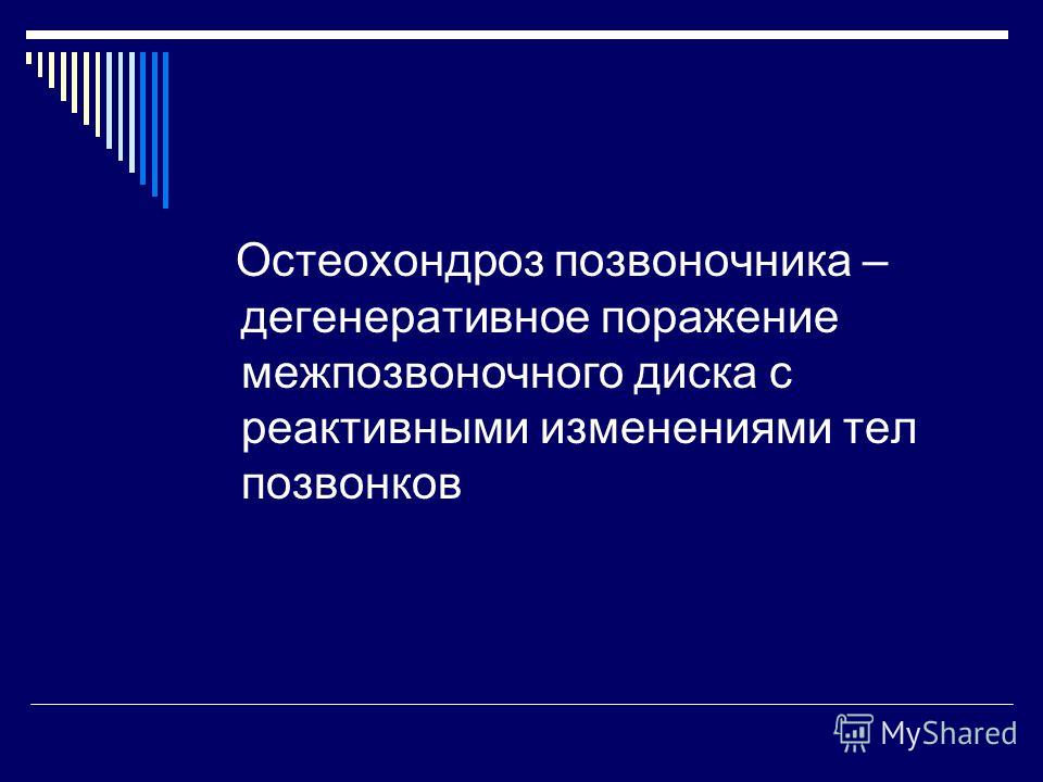 Остеохондроз поясничного отдела или цистит