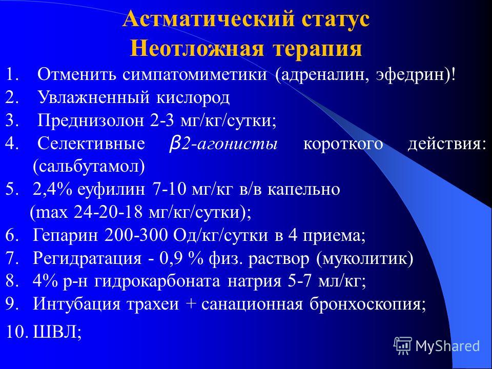 Клиника и неотложная помощь при астматическом статусе Клиника и неотложная помощь при астматическом статусе