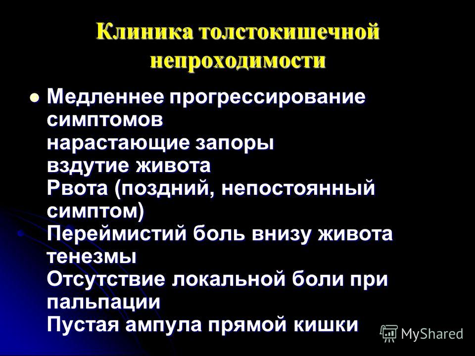 Как снять тенезмы кишечника быстро Презентация на тему: "Приобретенная кишечная непроходимость у детей. Классификац