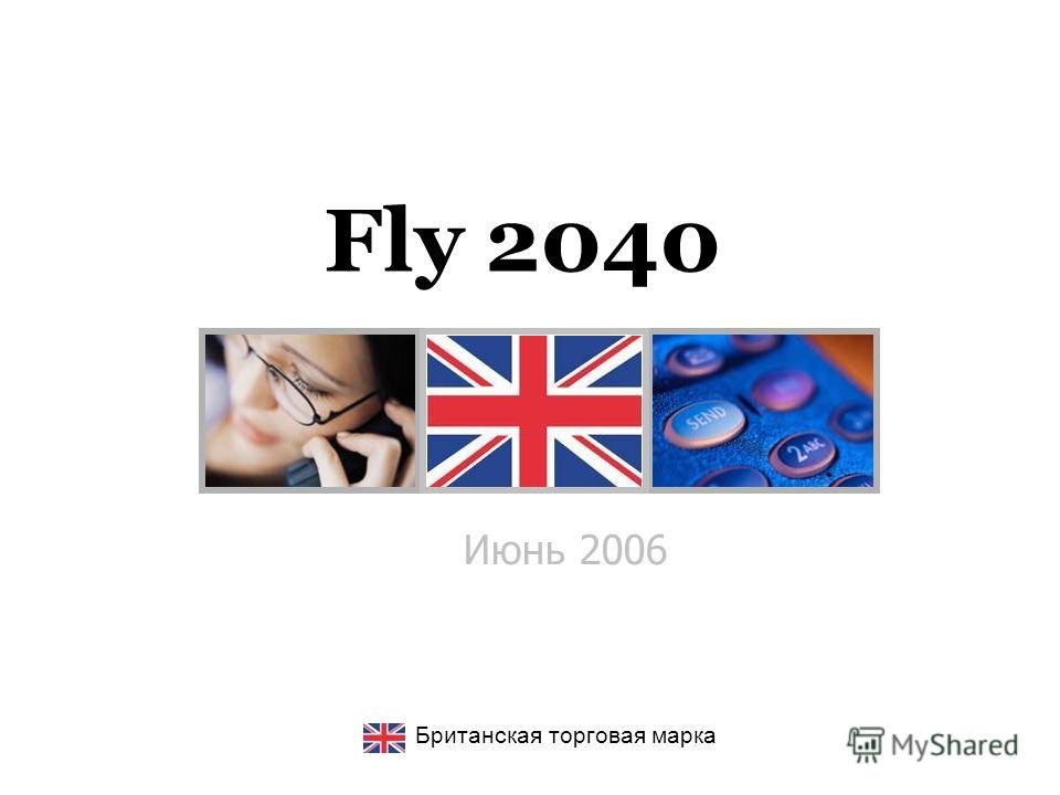 Июнь 2006 Британская торговая марка Fly 2040