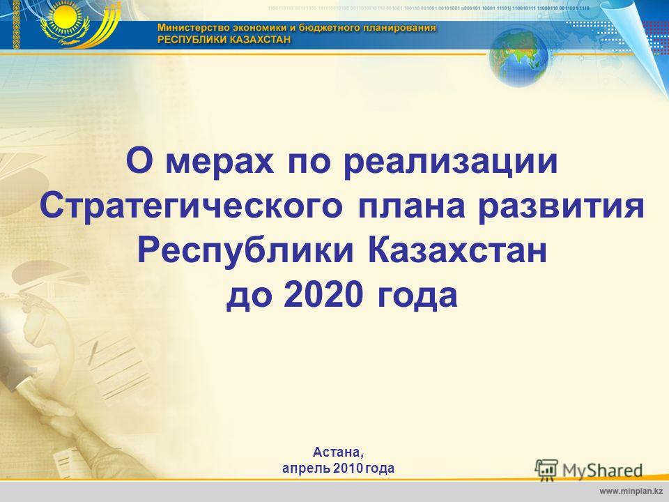 Казахстан 2022 Преимущества Стратегического Плана Эссе Казахстан 2022 Преимущества Стратегического Плана Эссе