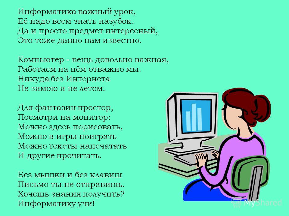 Компьютер и я стих Компьютер и я стих
