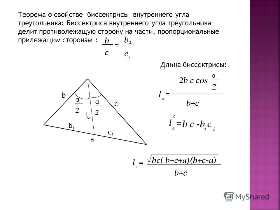 Теорема о свойстве биссектрисы внутреннего угла треугольника: Биссектриса внутреннего угла треугольника делит противолежащую сторону на части, пропорциональные прилежащим сторонам : b c a b1b1 c1c1 lala Длина биссектрисы: