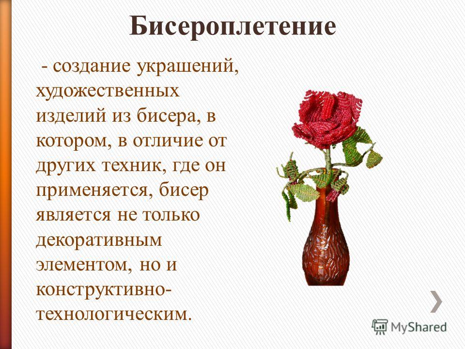 Бисероплетение виды изделий Бисероплетение виды изделий