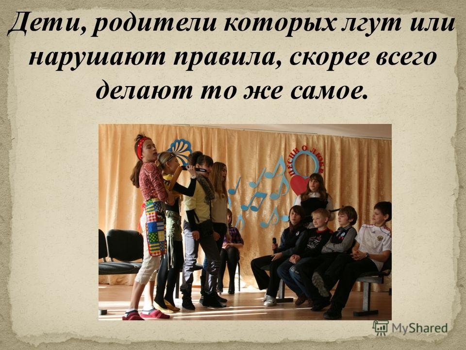 Родительское собрание почему лгут дети Родительское собрание почему лгут дети