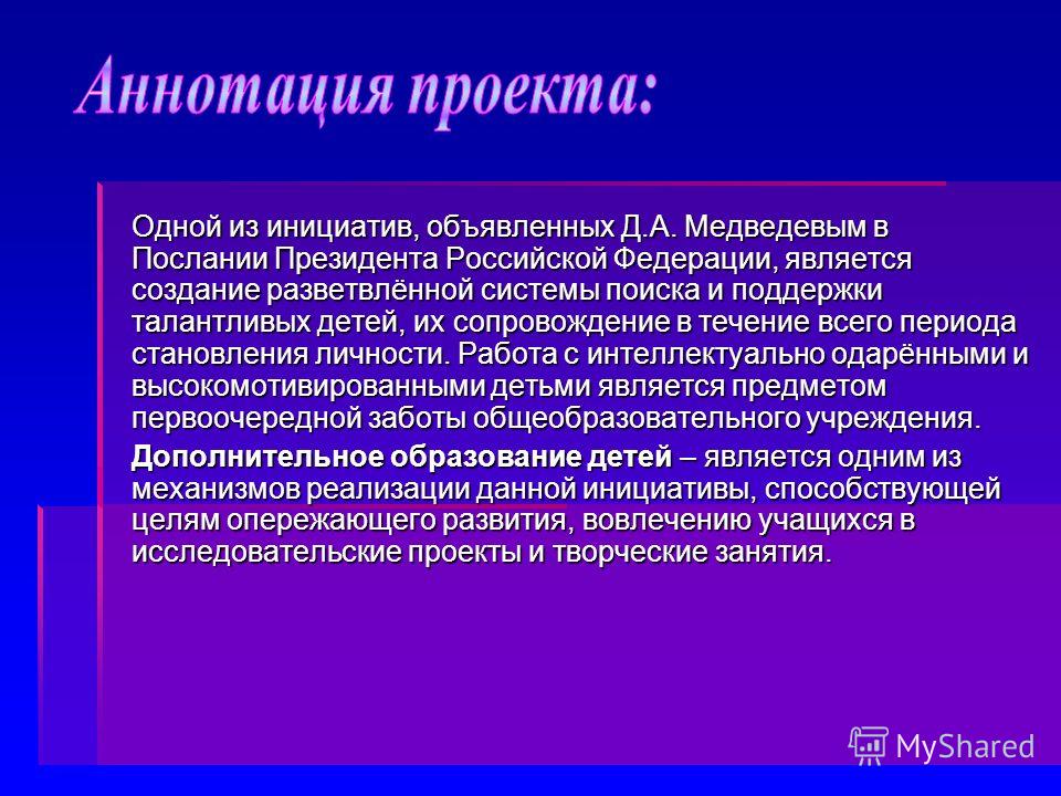 Одной из инициатив, объявленных Д.А. Медведевым в Послании Президента Российской Федерации, является создание разветвлённой системы поиска и поддержки талантливых детей, их сопровождение в течение всего периода становления личности. Работа с интеллек
