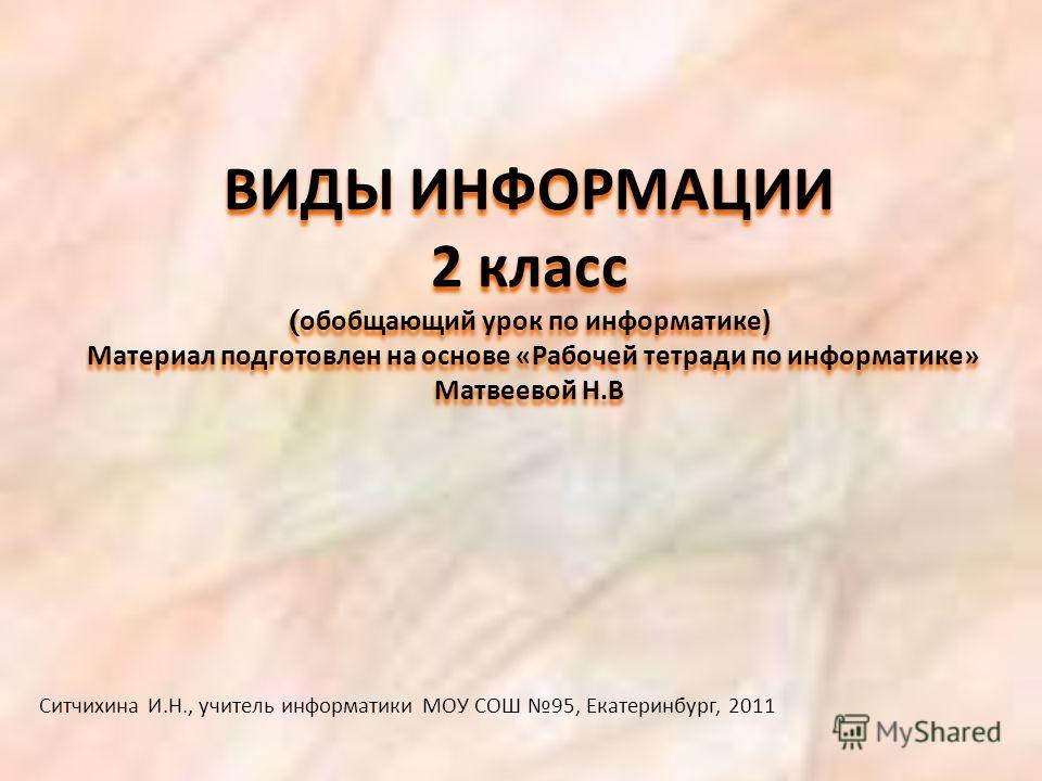 Информатика Матвеева 2 Класс