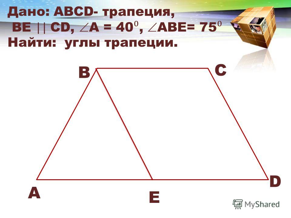 Решение задач по геометрии 8 класс трапеция