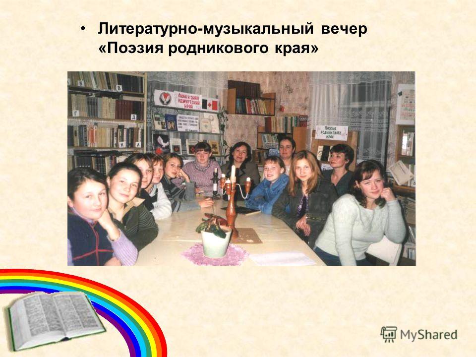 Сценарии библиотечного вечера Сценарии библиотечного вечера
