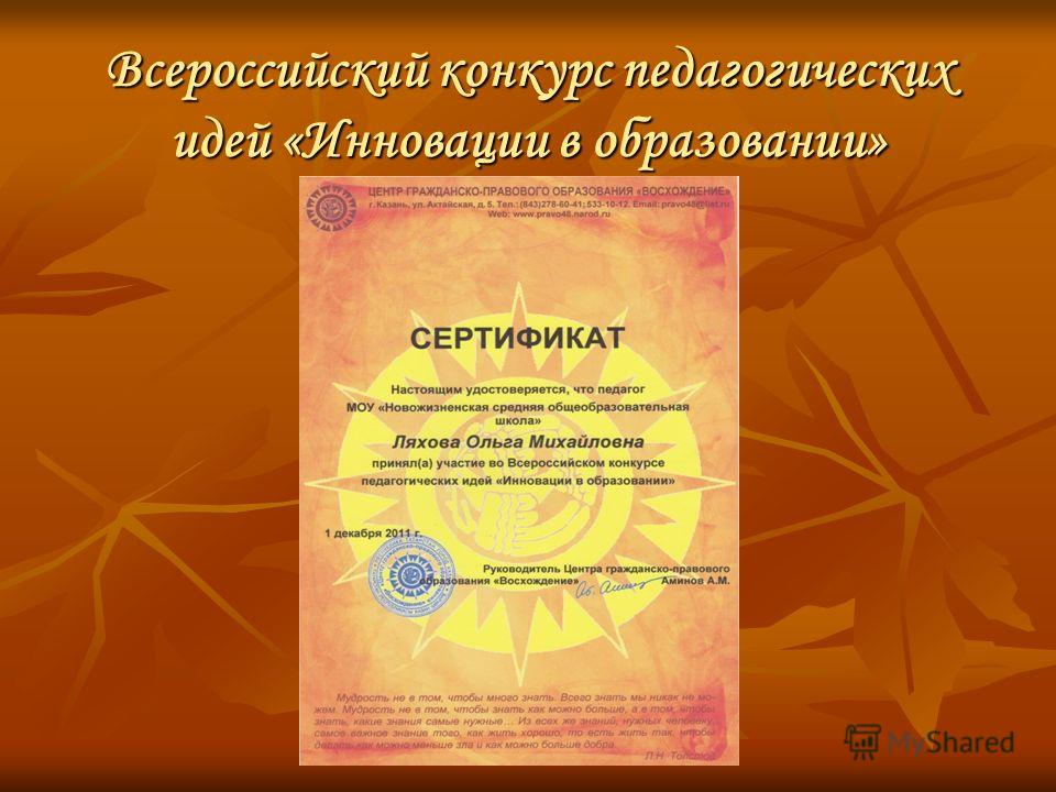 Всероссийский конкурс педагогическая идея Всероссийский конкурс педагогическая идея