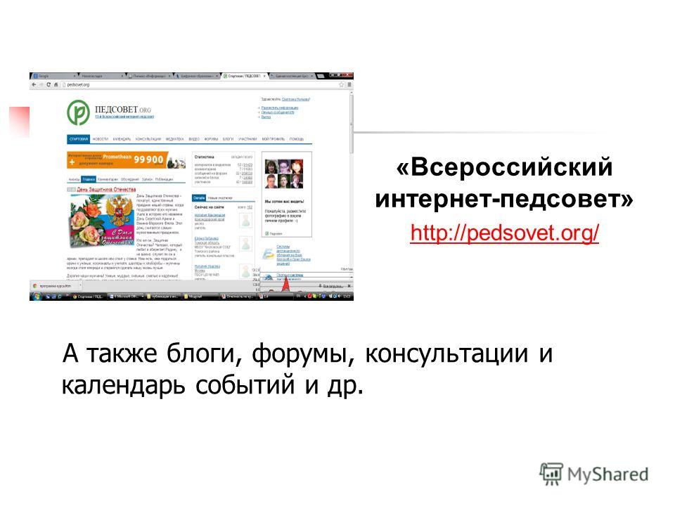 А также блоги, форумы, консультации и календарь событий и др. «Всероссийский интернет-педсовет» http://pedsovet.org/