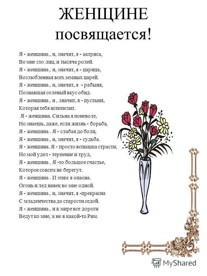 Женщины царицы стих Женщины царицы стих