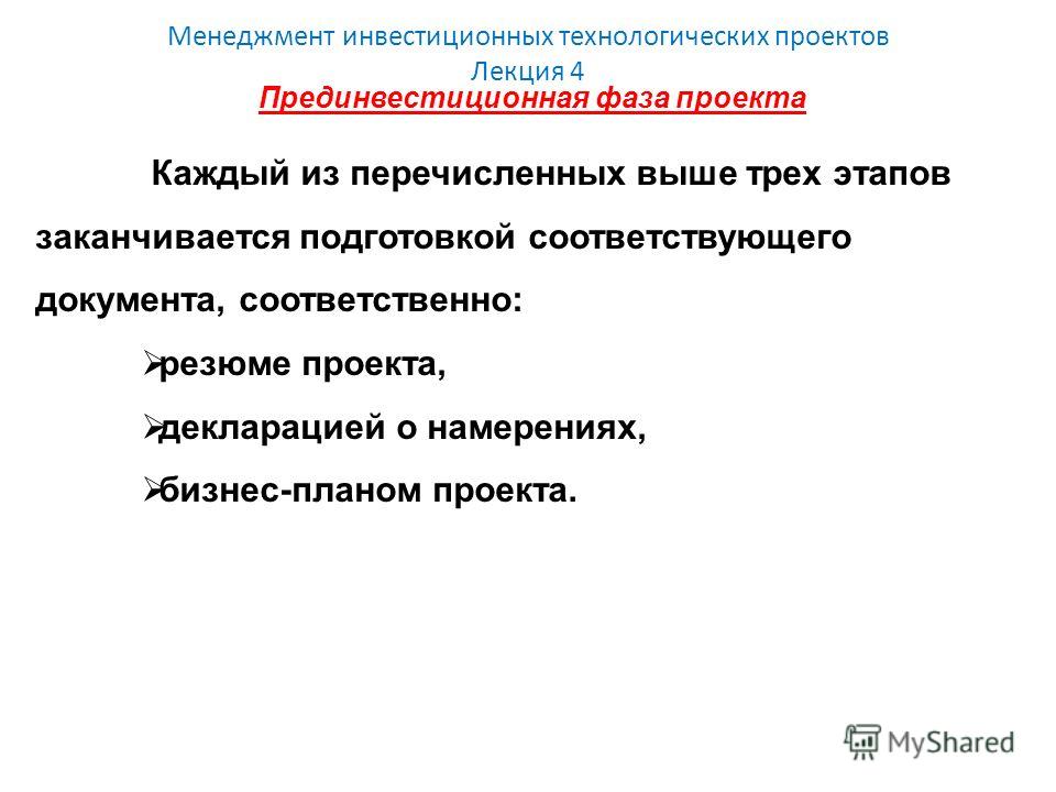 Прединвестиционная фаза проекта - Управление инвестиционным процессом на промышл
