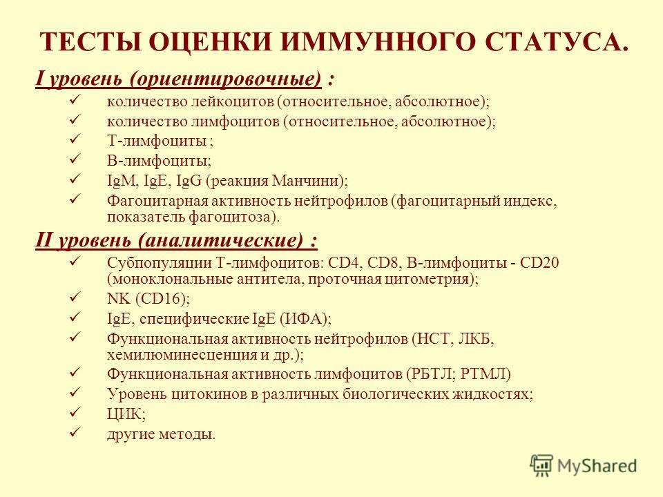 У кого какой иммунный статус У кого какой иммунный статус