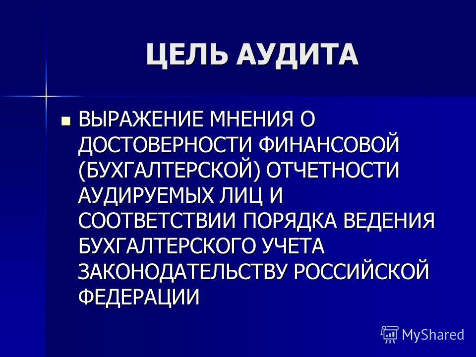 Цели связанные с аудитом бухгалтерской отчетности Цели связанные с аудитом бухгалтерской отчетности