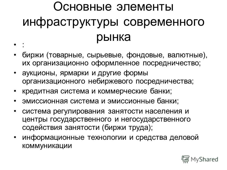 Реферат: Рыночная инфраструктура в современной экономике. Биржевая деятельность