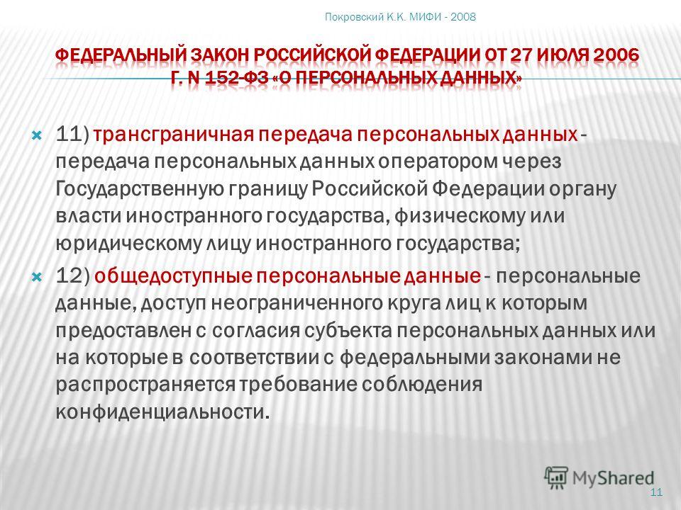 Трансграничная передача персональных данных примеры