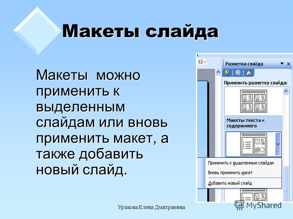 Уракова Елена Дмитриевна Макеты слайда Макеты можно применить к выделенным слайдам или вновь применить макет, а также добавить новый слайд.