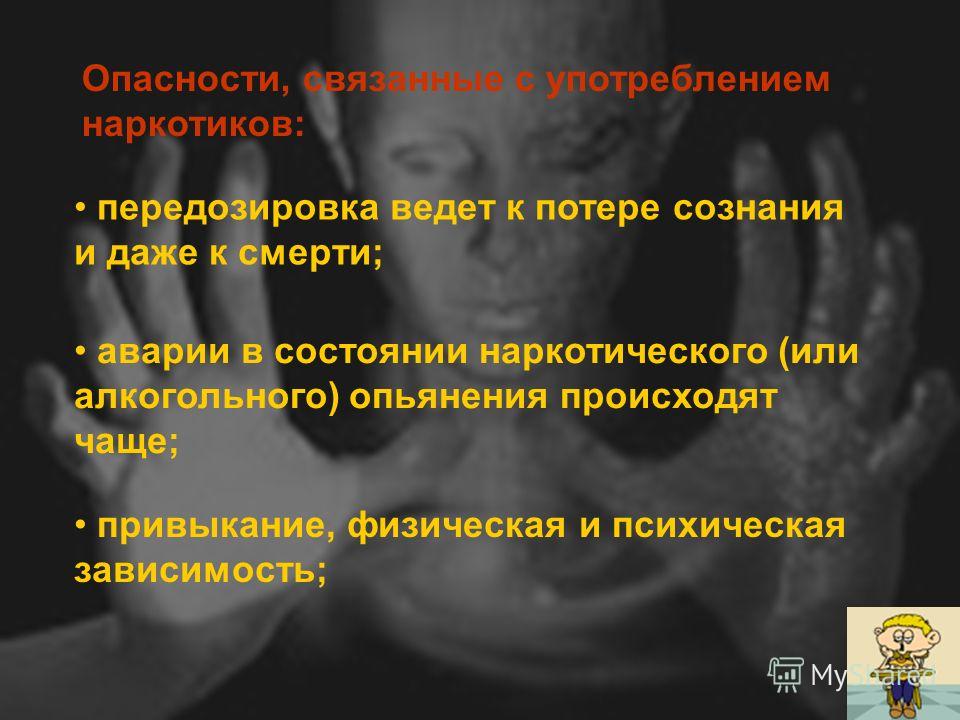 Поэтому Опасность употребления наркотиков высоты