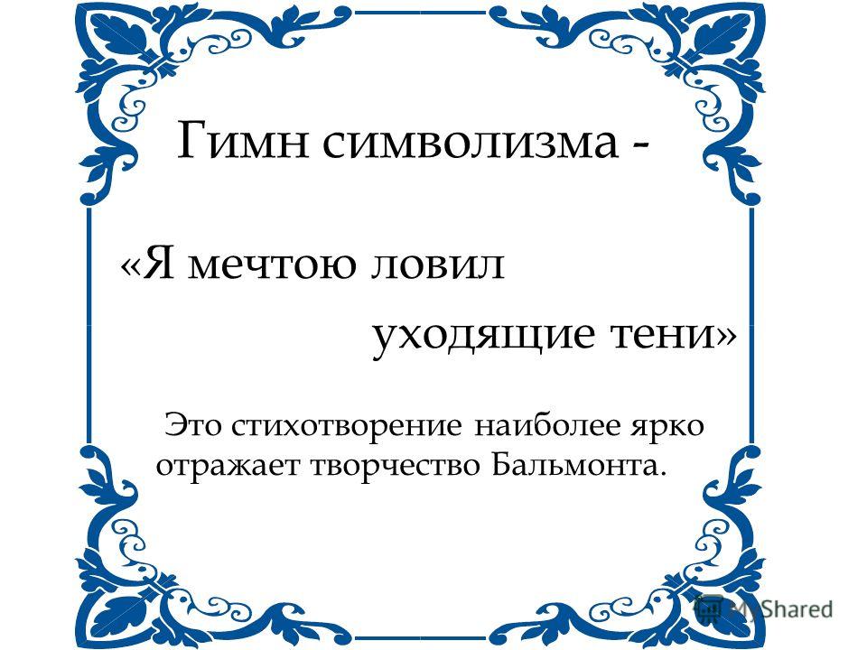 бальмонт стихотворение я тени мечтою ловил уходящие тени бальмонт стихотворение я тени мечтою ловил уходящие тени