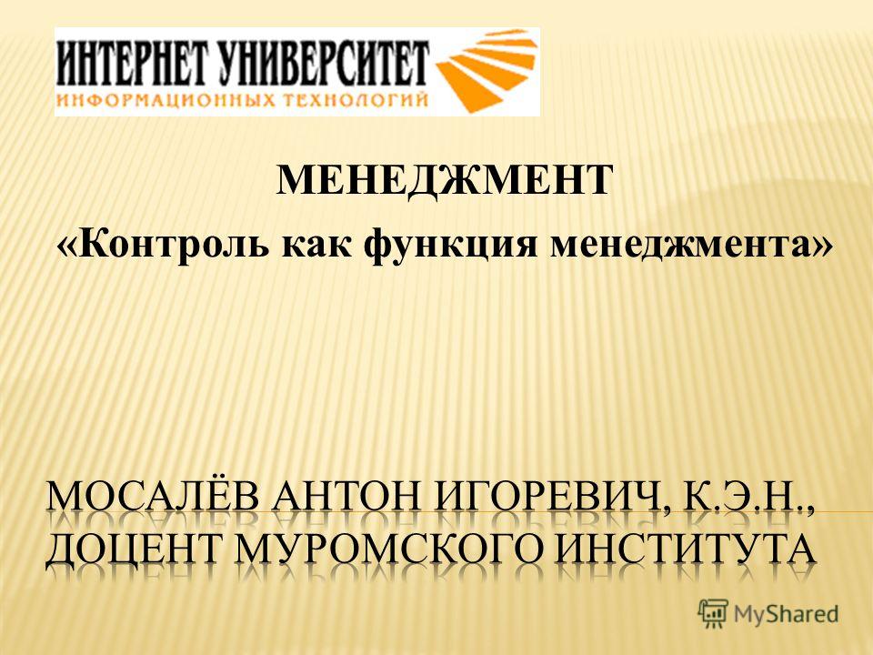 Реферат: Основные функции менеджмента контроль