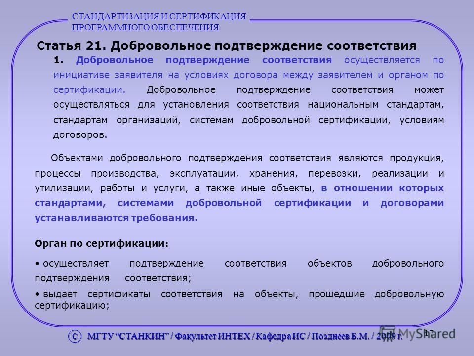 Добровольное подтверждение соответствия на примере конкретной продукции Презентация на тему: "Учебный курс Стандартизация и сертификация программного об