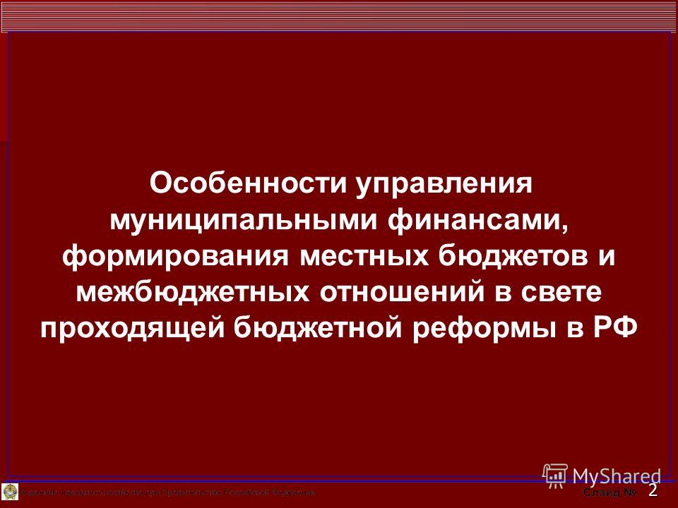 Основные направления реформирования межбюджетных отношений Основные направления реформирования межбюджетных отношений